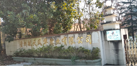 貴州航天風華實業有限公司