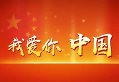 2019年國慶節放假通知