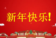 萊思全體員工恭祝大家鼠年快樂，2020春節高速免費通行時間調整