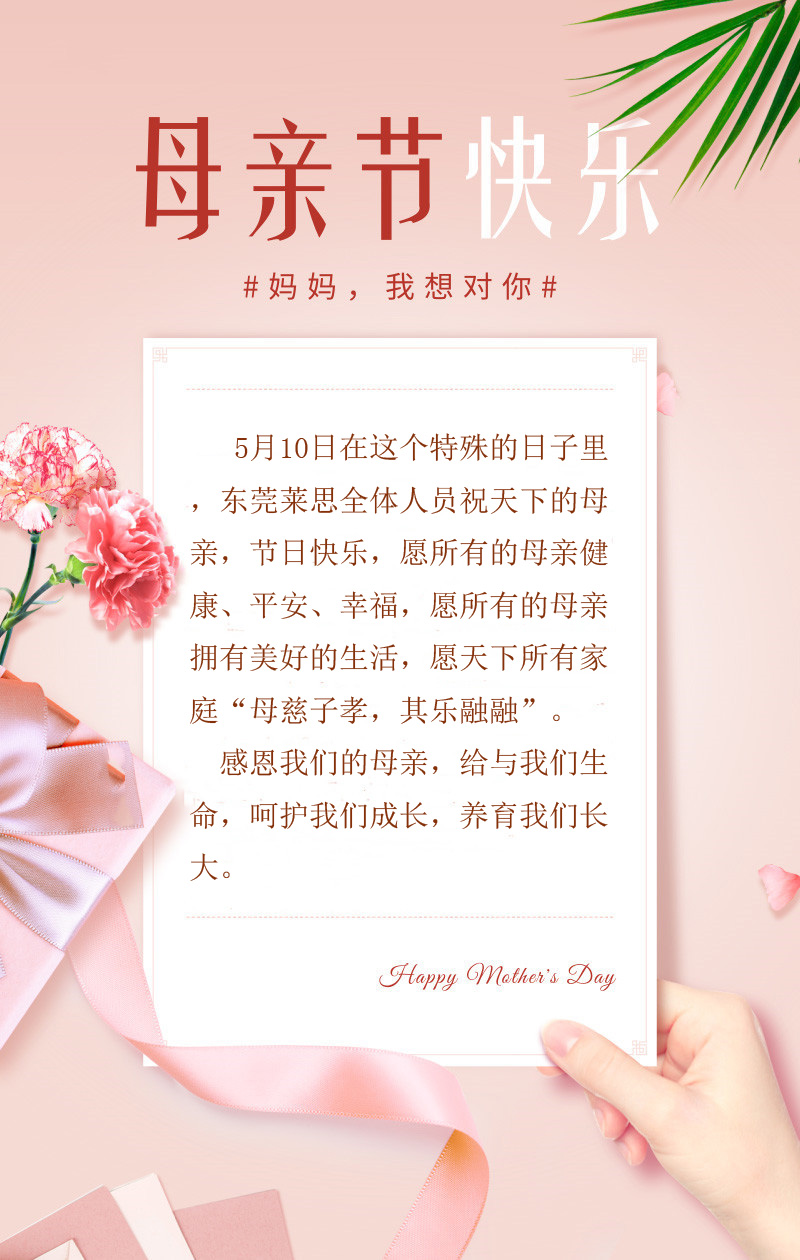  母親節，萊思測試祝天下母親“節日快樂”