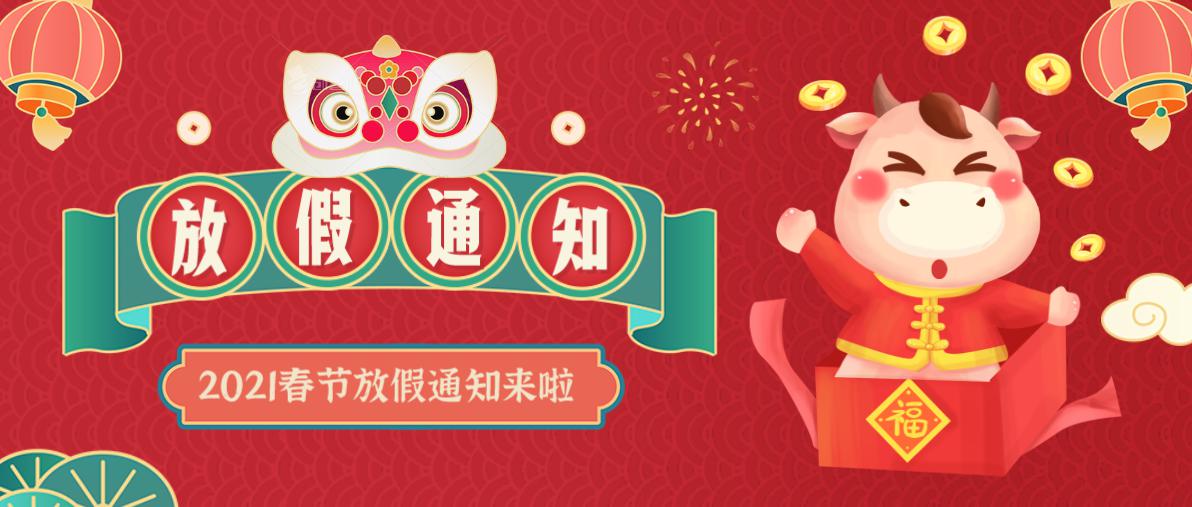 2021年春節(jié)放假通知-東莞萊思測(cè)試設(shè)備