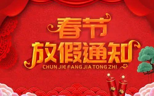 2022年東莞萊思測試設備春節放假通知