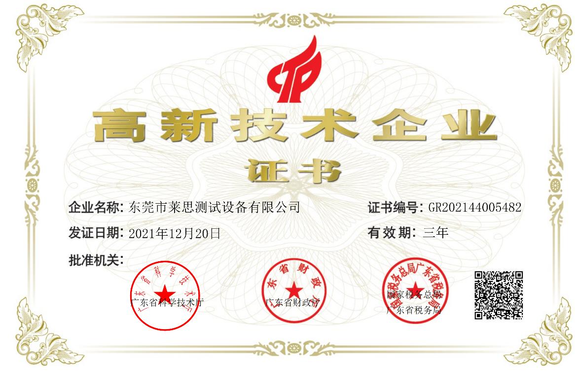 高新技術企業證書11.jpg